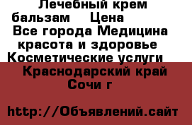 Лечебный крем-бальзам  › Цена ­ 1 500 - Все города Медицина, красота и здоровье » Косметические услуги   . Краснодарский край,Сочи г.